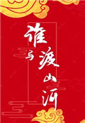 谁与渡山河